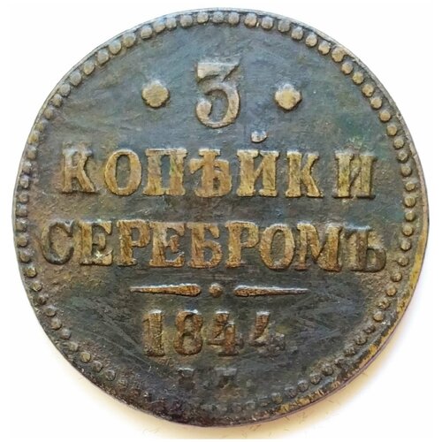 3 копейки 1844 г