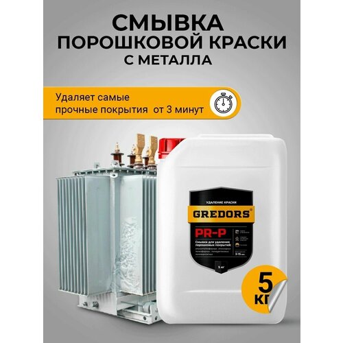 Смывка краски с металла, GREDORS PR-P, смывка порошковой краски, 5 кг/ Удалитель порошковой краски / Очиститель от порошковых покрытий