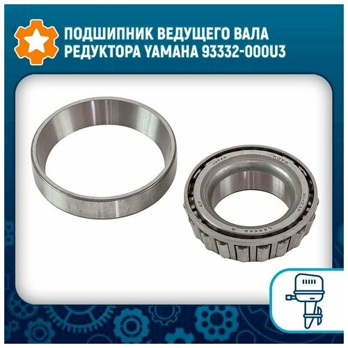 Подшипник ведущего вала редуктора Yamaha 93332-000U3 подшипник роликовый yamaha 25 70 f25 60 25x47x15 omax