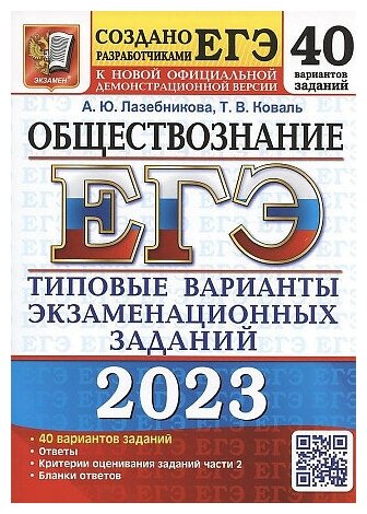 Лазебникова Анна Юрьевна, Коваль Татьяна Викторовна. ЕГЭ 2023. 50 твэз. Обществознание. 40 вариантов. Типовые варианты экзаменационных заданий