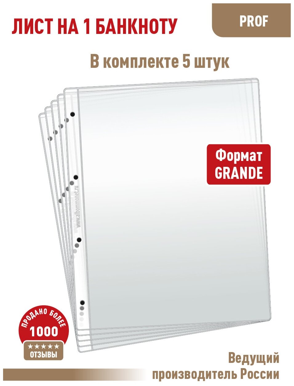 Комплект из 5 листов "PROFESSIONAL" для хранения бон (банкнот) на 1 ячейку. Формат "Grand". Размер 250х310 мм.