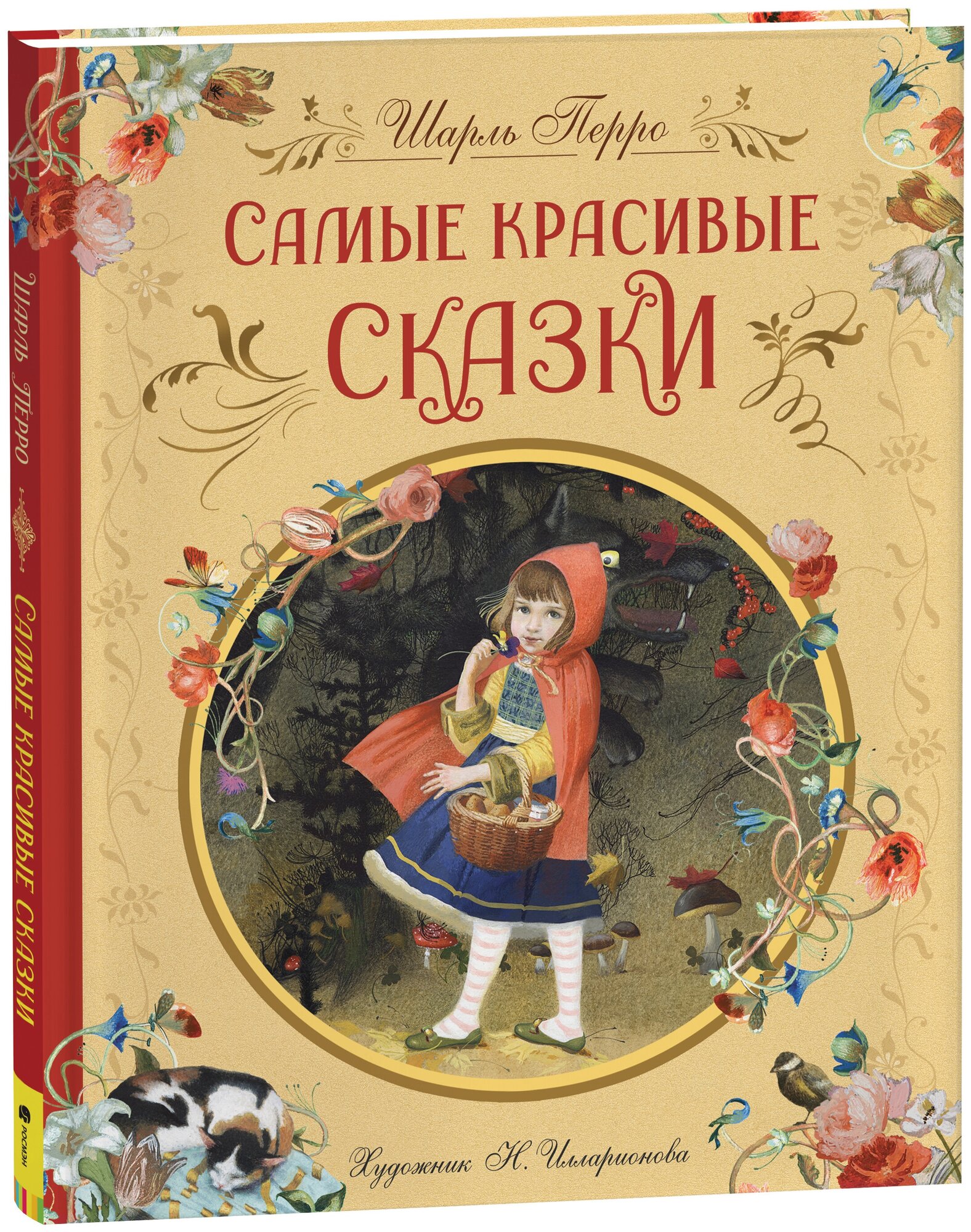 Перро Ш. Самые красивые сказки (ил. Н. Илларионовой)