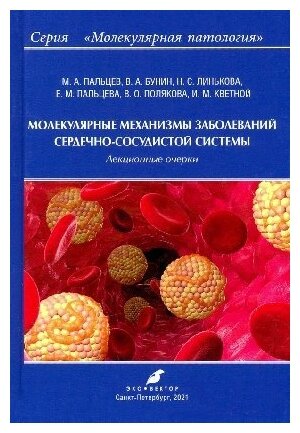 Молекулярные механизмы заболеваний сердечно-сосудистой системы - фото №1