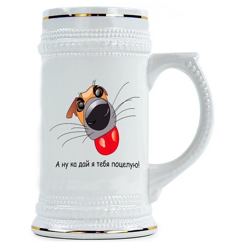 фото Пивная кружка а ну ка дай я тебя поцелую! drabs