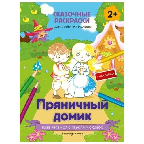 Пряничный домик (+ более 50 наклеек)