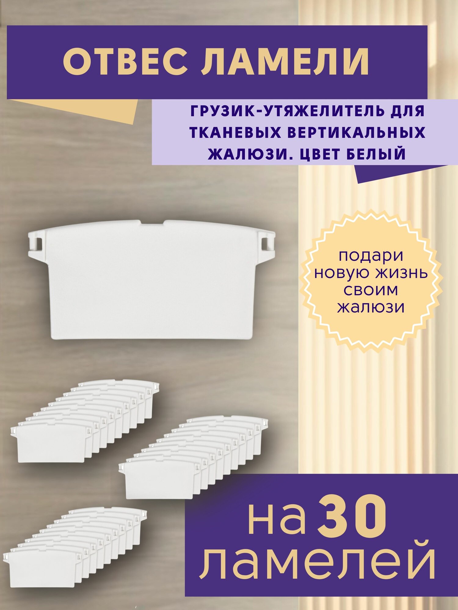 Отвесы ламелей - грузики для жалюзи вертикальных, комплект 30 шт, высокопрочный пластик, ГЕЛИОСХИТ
