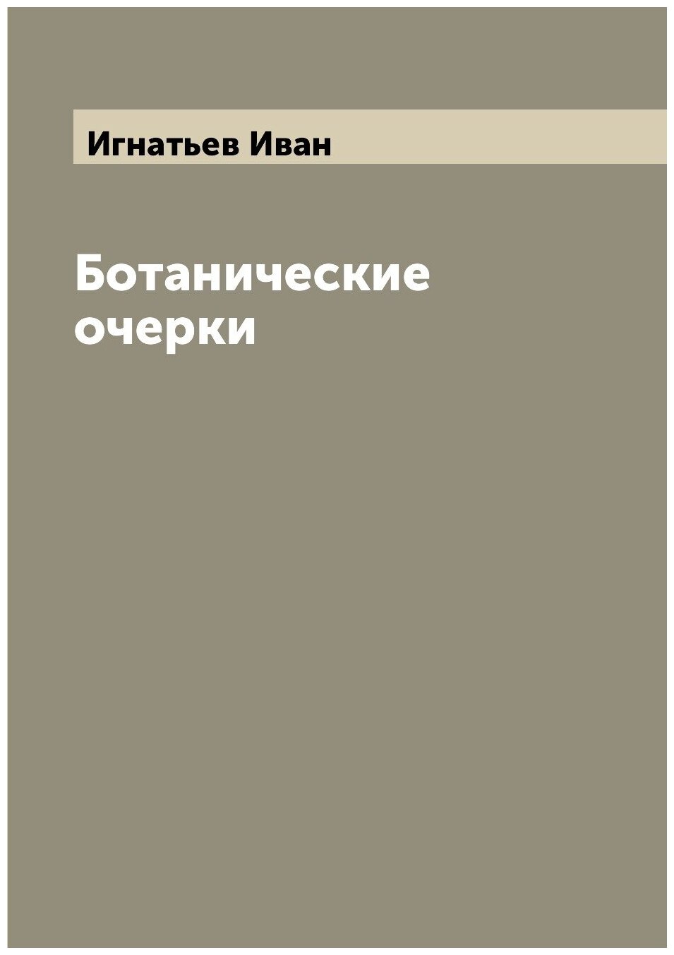 Книга Ботанические очерки (Игнатьев Иван) - фото №1