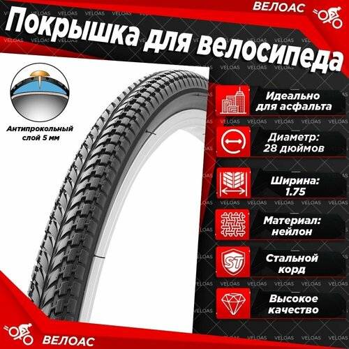 фото 28"покрышка для велосипеда chaoyang антипрокольная 28x1.75, h-597-2, 47x622