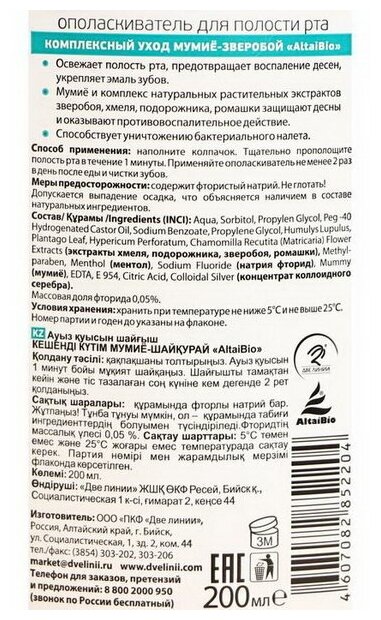 AltaiBio Ополаскиватель для полости рта комплексный уход Мумиё-Зверобой, 200 мл