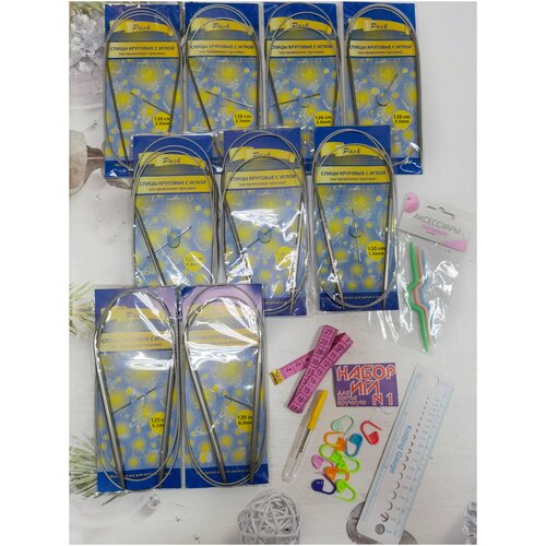 Спицы 120см 2-2,5-3-3,5-4-4,5-5-5,5-6 +аксессуары