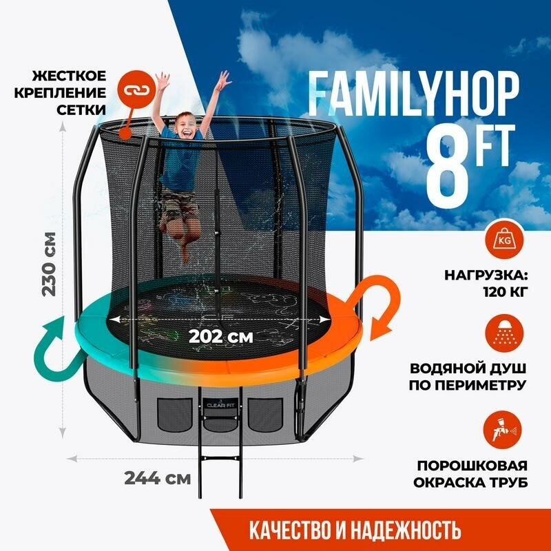 Каркасный батут Clear Fit FamilyHop 8Ft