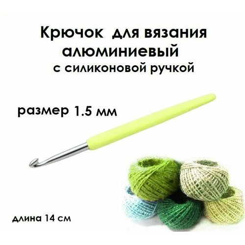 Крючок для вязания с силиконовой ручкой № 1,5 длина 14 см
