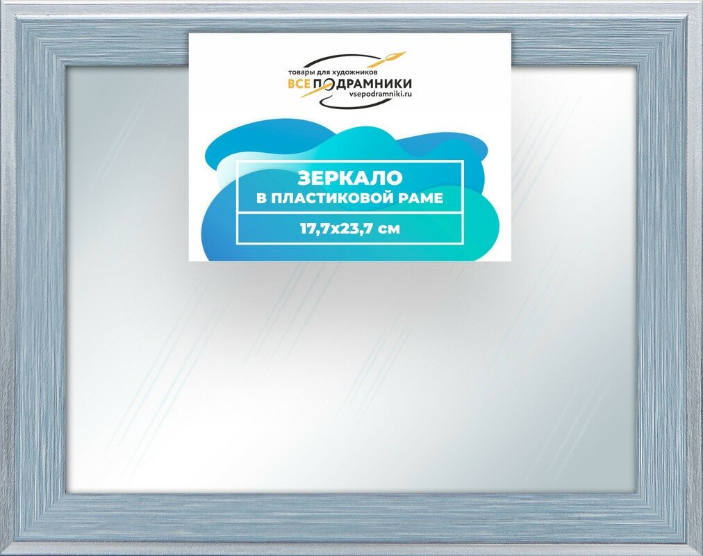 Зеркало настенное в раме Брукс 17,7x23,7 "ВсеПодрамники"