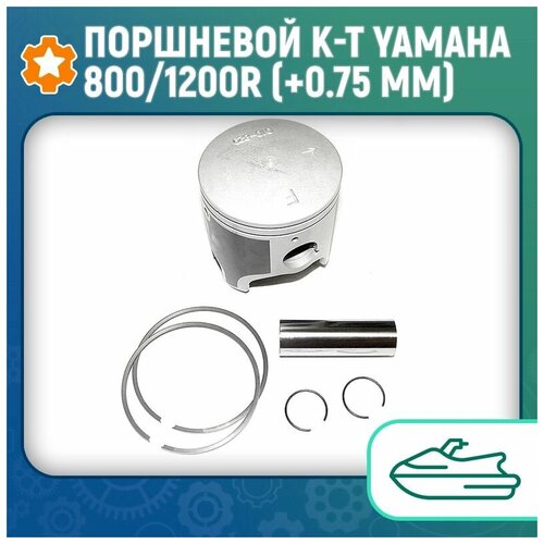 Поршневой к-т Yamaha 800/1200R (+0.75 мм) 010-829-06PK