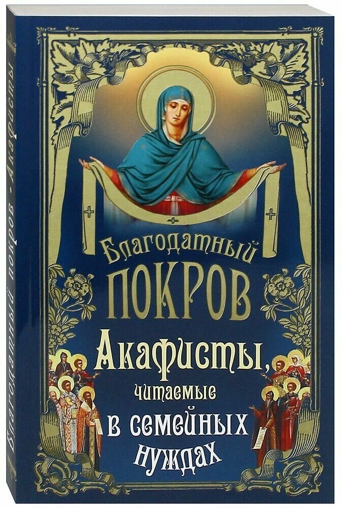 Благодатный Покров. Акафисты, читаемые в семейных нуждах