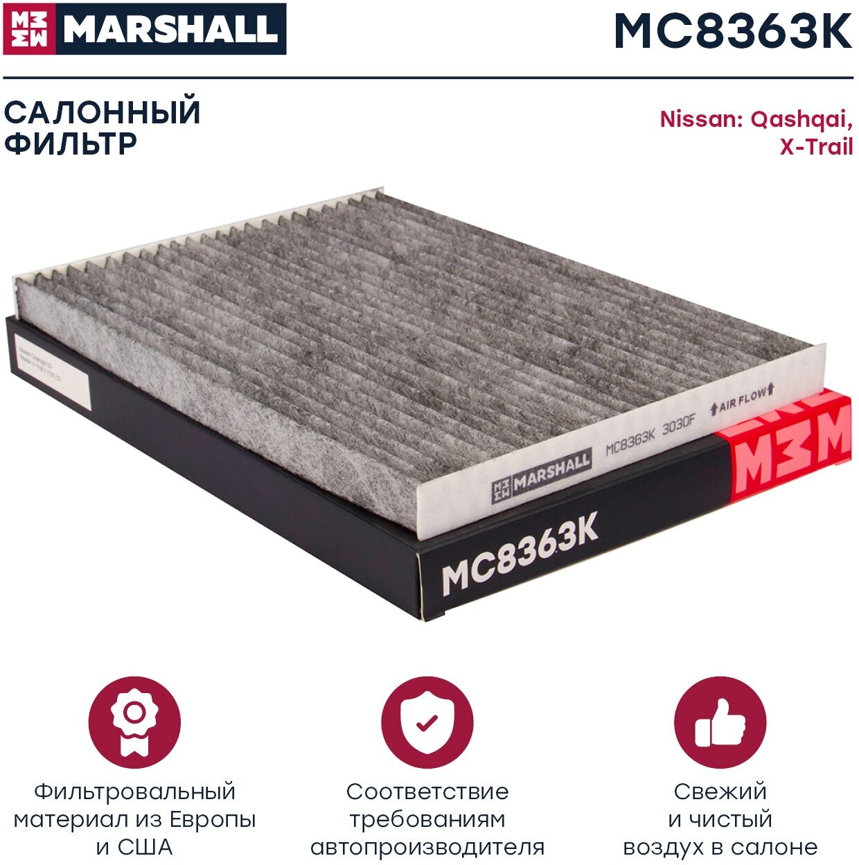 Фильтр салона угольный Marshall MC8363K