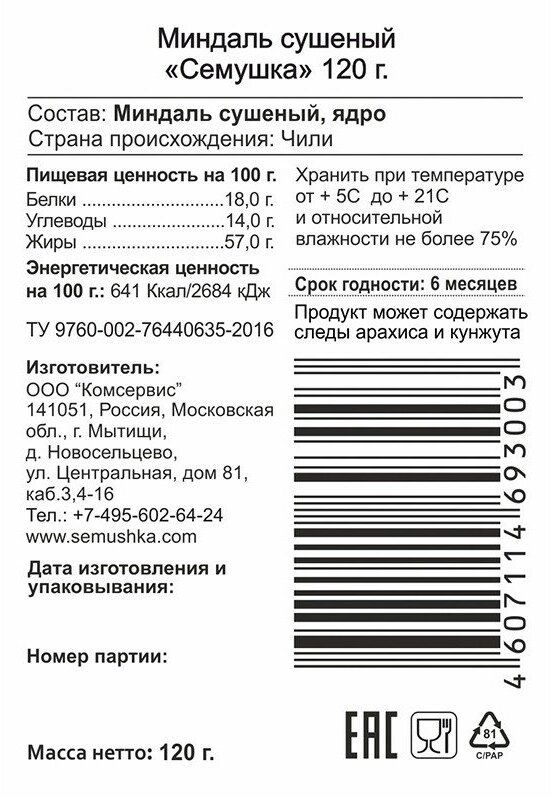 Миндаль Семушка сушеный 120г Комсервис - фото №15