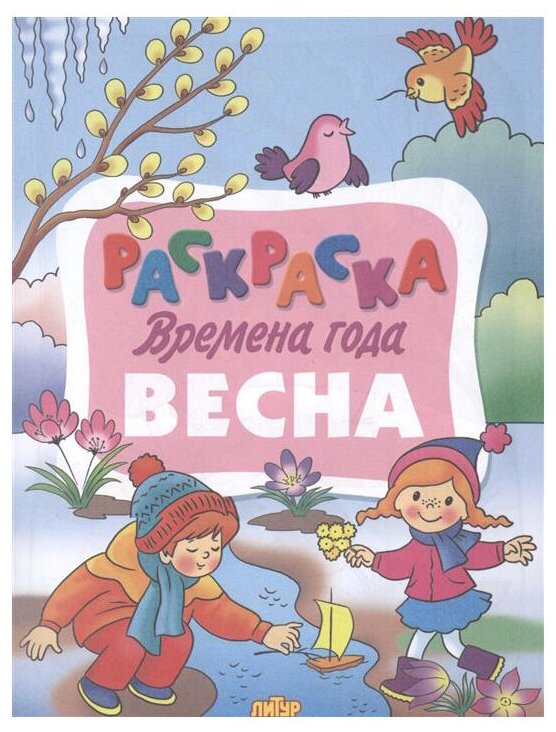 Литур Раскраска Времена года. Весна