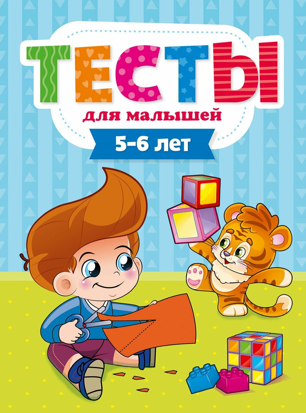 Тесты для малышей. 5-6 года (Бурак Елена Сергеевна) - фото №8