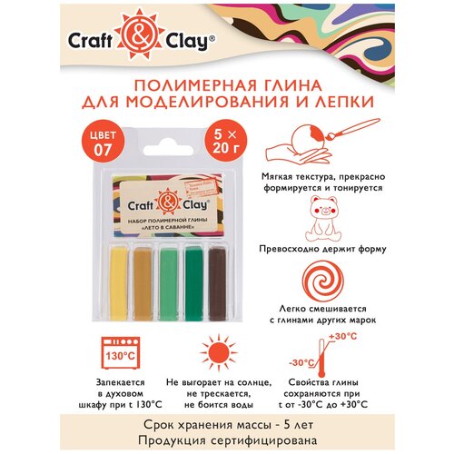 Полимерная глина Craft&Clay Набор полимерной глины CCL 07 Лето в саванне