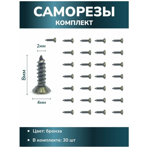 Фурнитура для шкатулок творчества рукоделия саморезы шурупы декоративные мини цвет бронза 30 штук