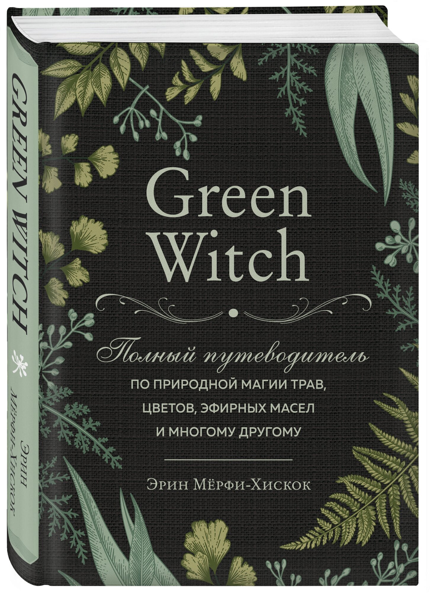 Green Witch. Полный путеводитель по природной магии трав, цветов, эфирных масел и многому другому - фото №4