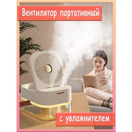 Вентилятор портативный настольный с увлажнителем и подсветкой 209100₽
