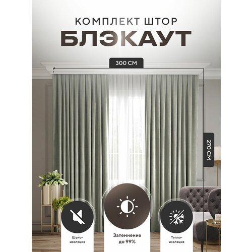 Комплект штор Блэкаут Blackout 270х300см (150*270см.- 2шт.) Плотные, солнцезащитные портьеры в комнату; для гостиной и спальни, цвет Светло-серый
