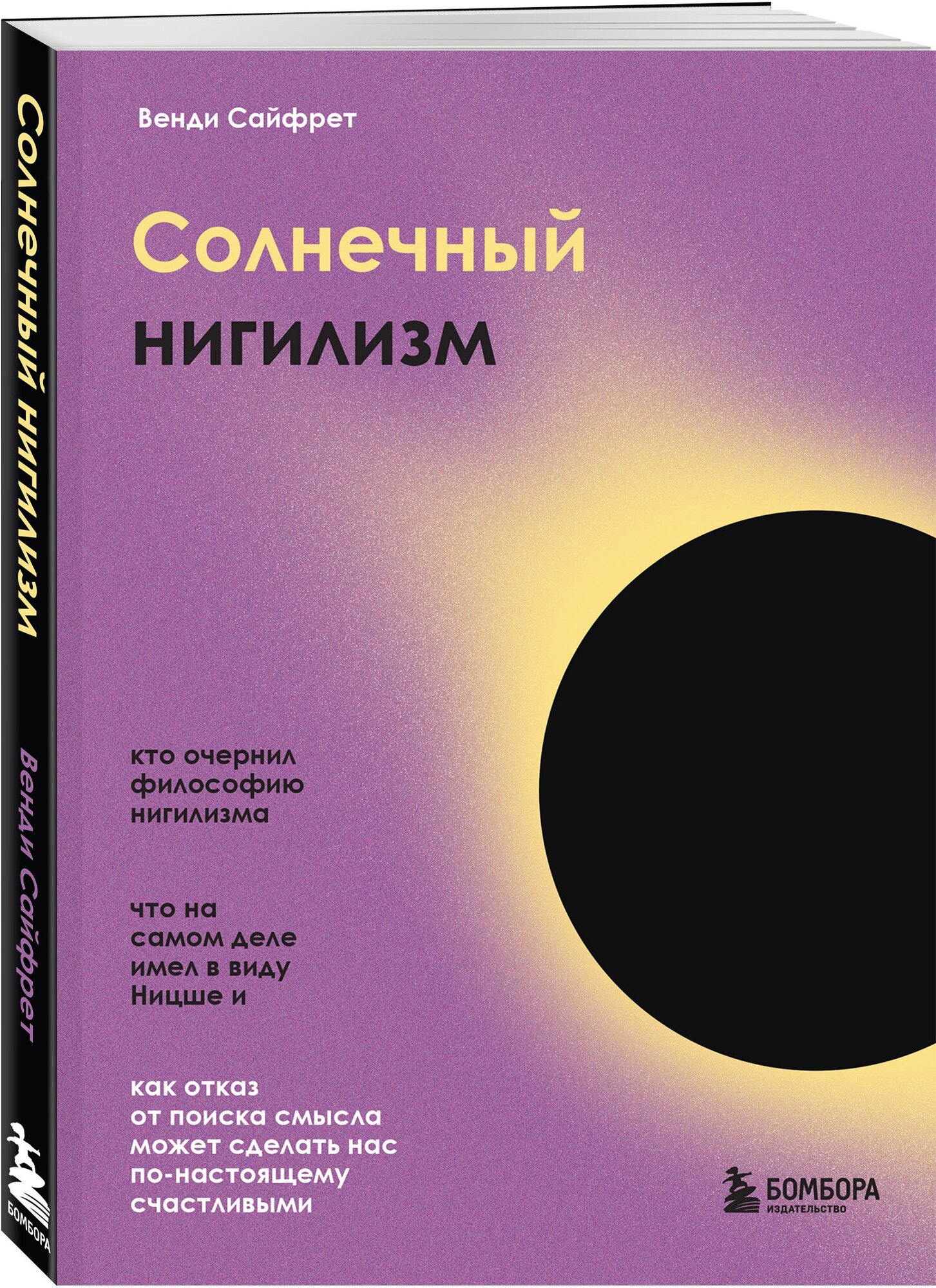 Сайфрет В. Солнечный нигилизм. Как отказ от поиска смысла может сделать нас по-настоящему счастливыми