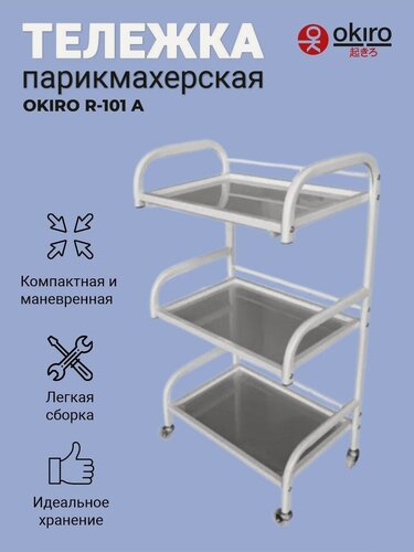 Изображение товара OKIRO / Тележка косметологическая из металла и стекла R-101 белая
