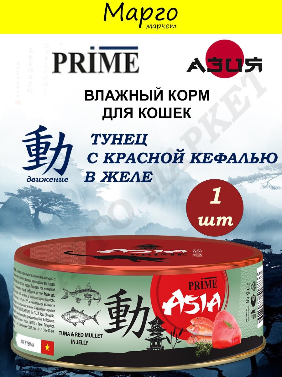 PRIME ASIA 85г Тунец с красной кефалью в желе, для кошек - фотография № 3