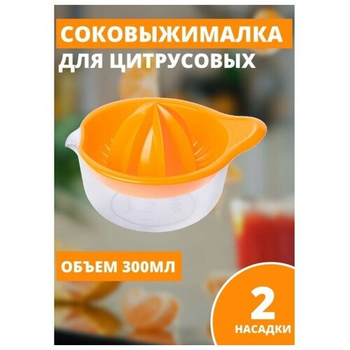 Соковыжималка для цитрусовых Мадена 300 мл цвет микс 47700₽