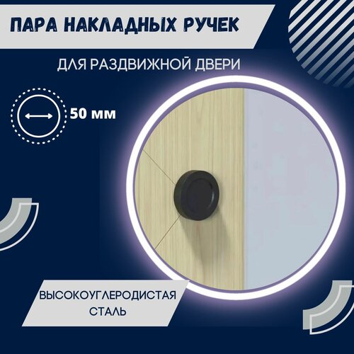 Ручки-шайбы круглые лофт для раздвижной двери.