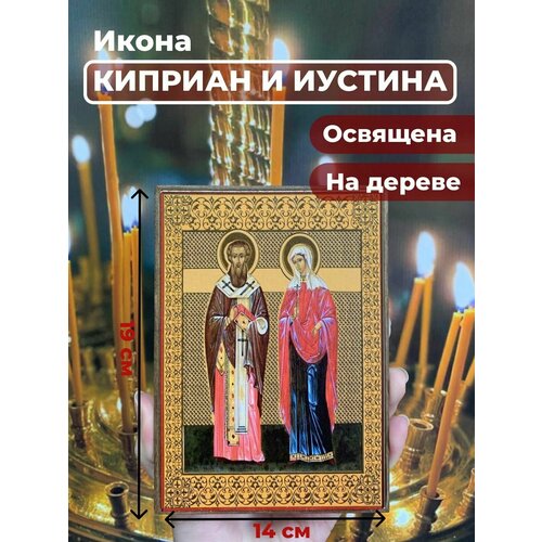 Освященная икона на дереве Святые Киприан и Иустина, 14*19 см икона киприан и иустина размер 14 х 19 см