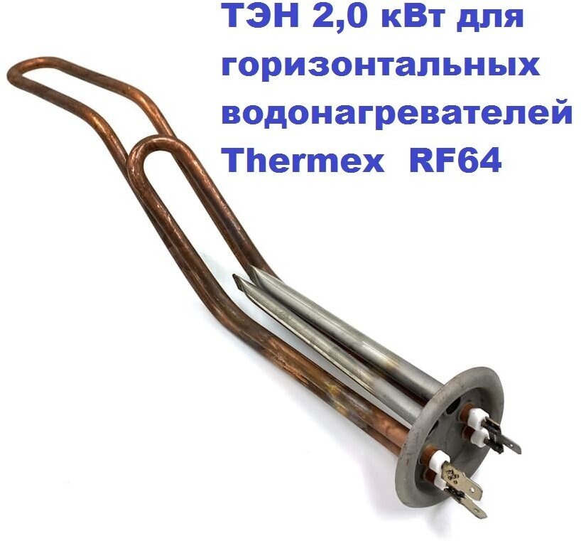 ТЭН 20 кВт для горизонтальных водонагревателей Thermex RF64 230В М4/L 34см