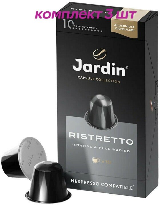 Кофе в капсулах Nespresso Jardin Ristretto (Жардин Ристретто), 10*5г. (комплект 3 шт.) 6013522