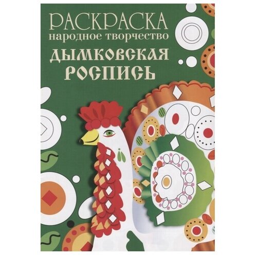 раскраска народное творчество урало сибирская роспись Стрекоза Раскраска. Народное творчество. Дымковская роспись