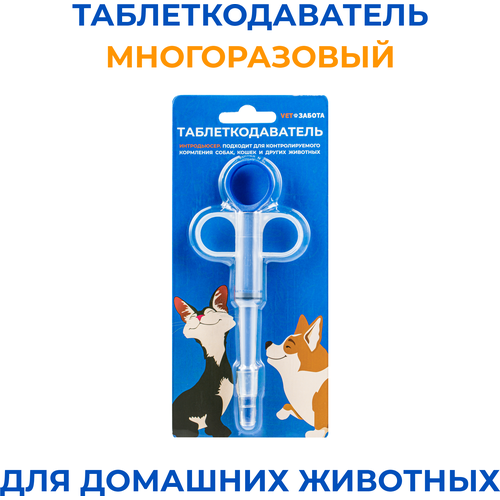 Таблеткодаватель (интродьюсер) Ветзабота для домашних животных синий интродьюсер vitavet care с мягким наконечником