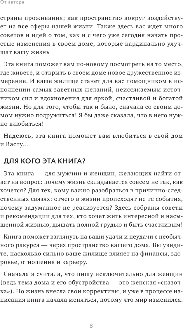 Васту для счастья и благополучия. Как сделать свой дом источником сил, вдохновения, счастья и процветания - фото №9