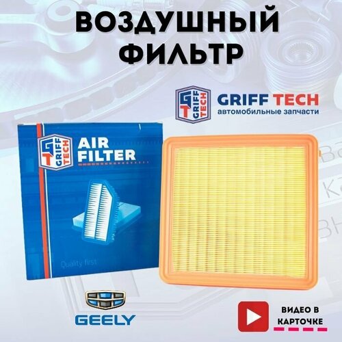 Фильтр воздушный GEELY COOLRAY (2019-.) Джили Кулрей / 2032040500