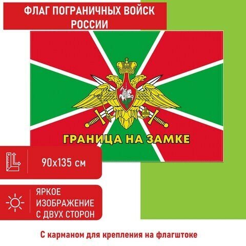 Флаг Пограничных войск России "граница на замке" 90х135 см, полиэстер, STAFF, 550236