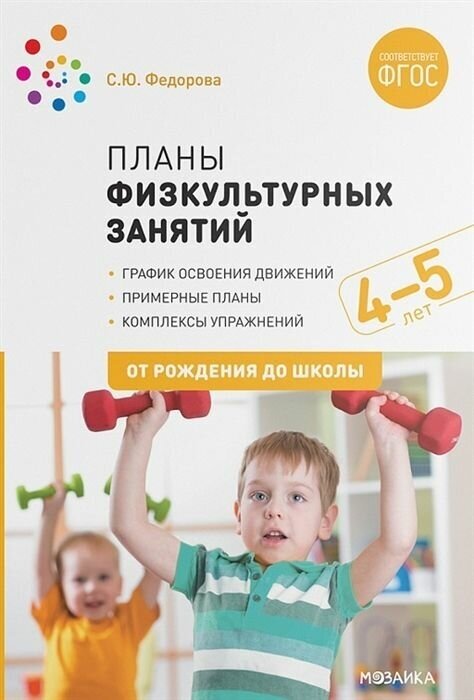 ФГОС. нов. Планы физкультурных занятий с детьми 4-5 лет.