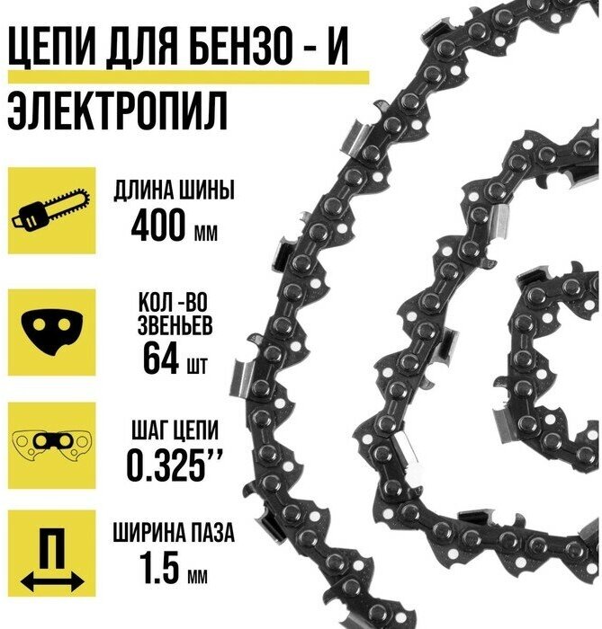 Тундра Цепь для бензопилы тундра, 16", 400 мм, ширина паза 1.5 мм, шаг 0.325", 64 звена