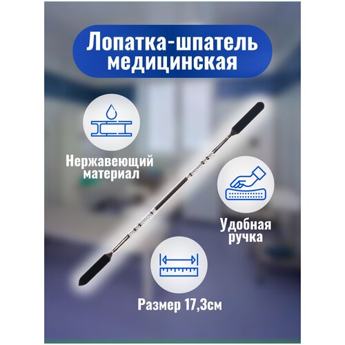 Лопатка-шпатель двухсторонняя медицинская (нерж.) 17,3 x 0,6 см