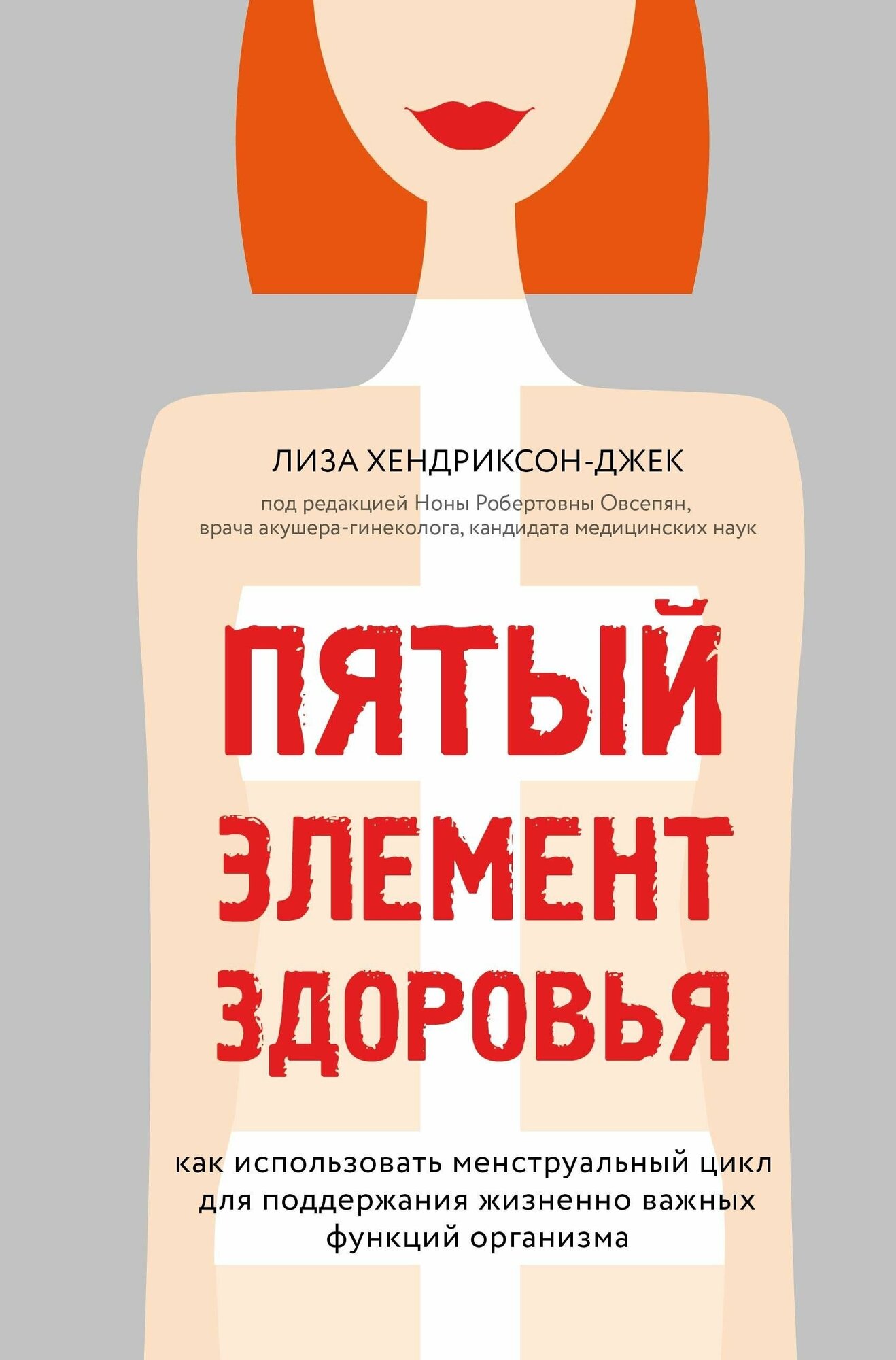 Пятый элемент здоровья. Как использовать менструальный цикл для поддержания жизненно важных функций организма - фото №16