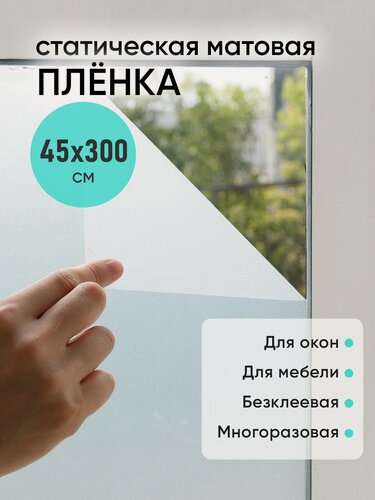 Изображение товара Бесклеевая тонировочная пленка на окно Имидж Дом матовая 45х300 см