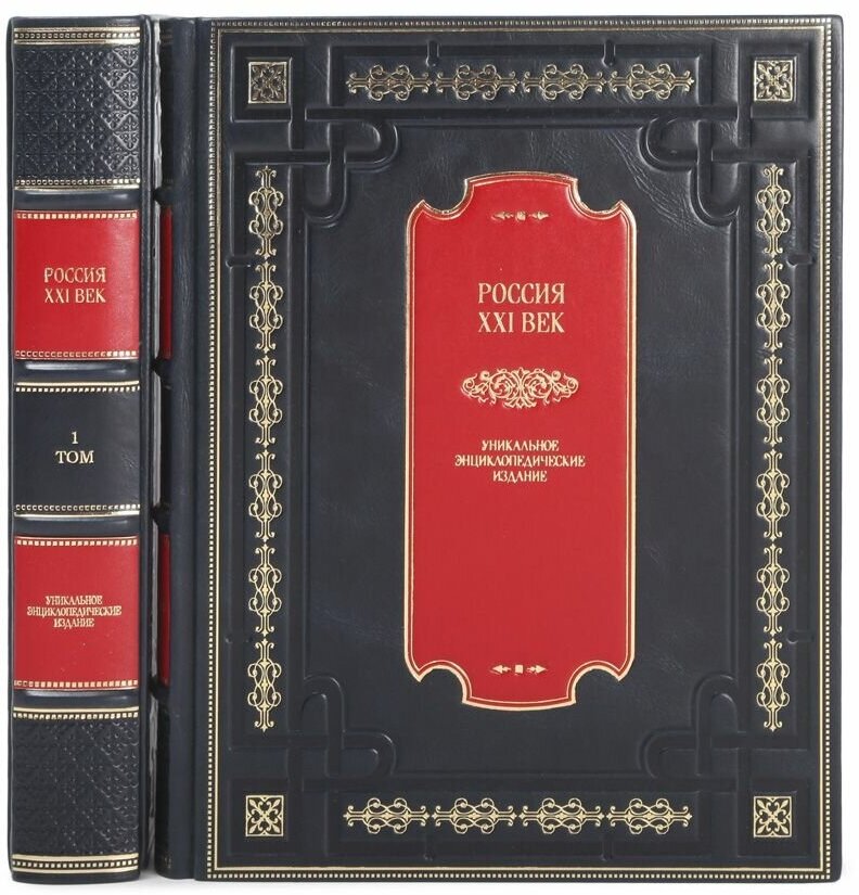 Книги Сборник "Россия. XXI век. Уникальное энциклопедическое издание" в 2 томах в кожаном переплете / Подарочное издание ручной работы / Family-book