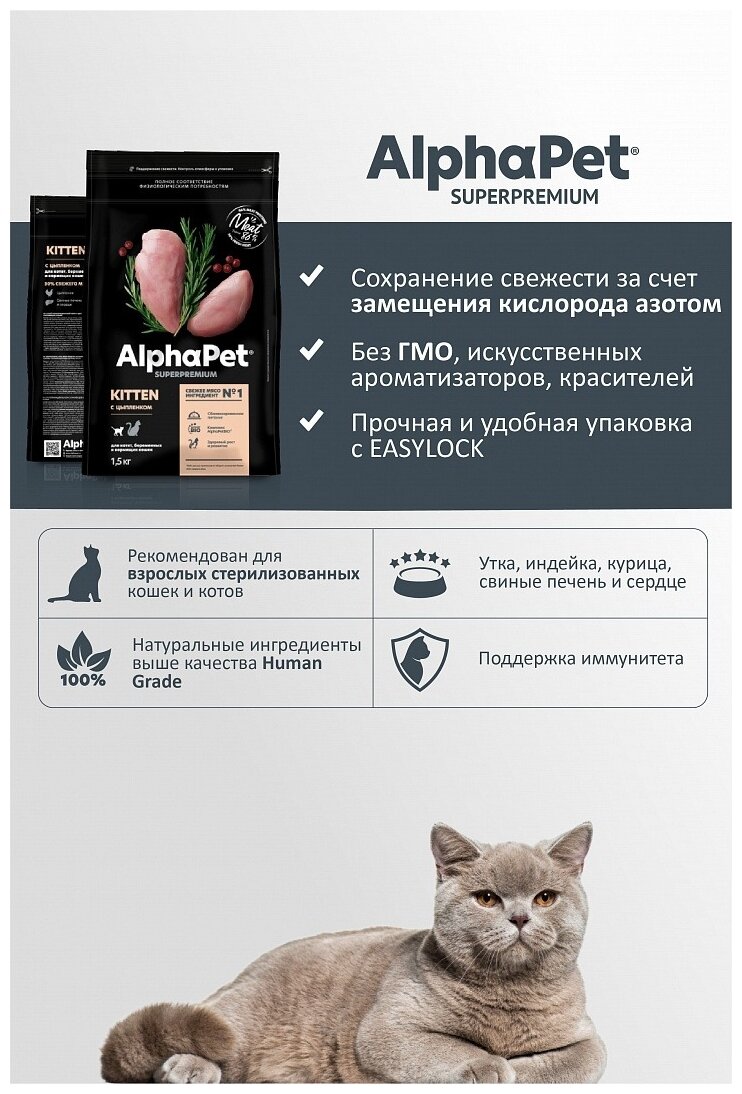 AlphaPet Superpremium сухой корм для котят, беременных и кормящих кошек (Цыпленок, 1,5 кг.) - фото №20