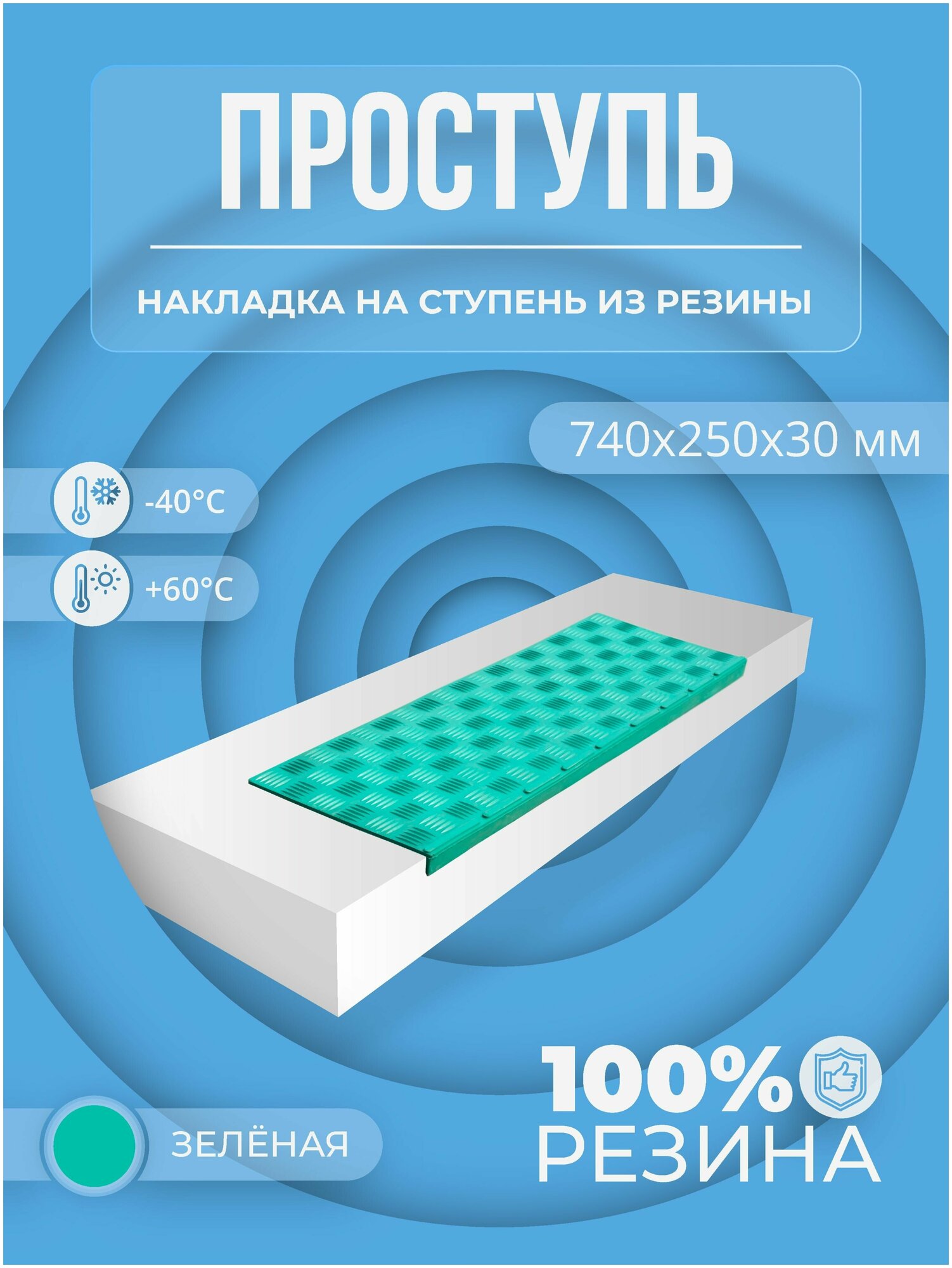 Противоскользящая накладка на ступень малая угловая (Проступь резиновая) 740х250х30 мм, Зелёная - фотография № 1