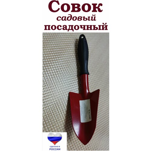 Совок садовый посадочный совок посадочный садовый